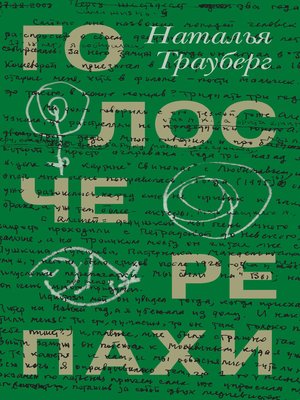 cover image of Голос черепахи (сборник)